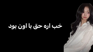 حق با اون بود...