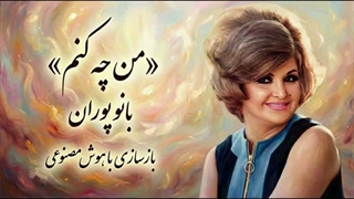 بانو پوران هوش مصنوعی