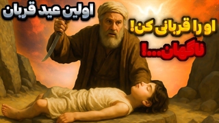 داستان واقعی اولین عید قربان : خواب عجیبی که تاریخ را تغییر داد!