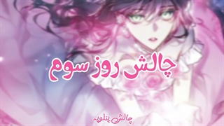 چالش12روزه،روز سوم_توضیحات اضافی کپشن