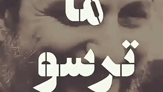 فرق ما با علی(ع).امام موسی صدر