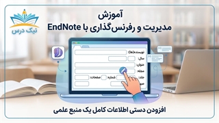آموزش افزودن دستی منابع در EndNote