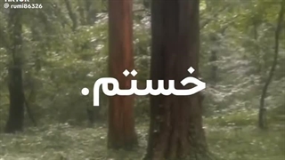 خستم.