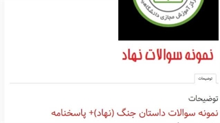 دانلود رایگان سوالات داستان جنگ (نهاد)1405