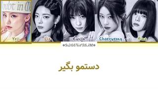 لیریک آهنگ Motto از ایتزی (ITZY) زیرنویس فارسی