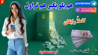 هم بلو بگیر هم تراول (BluBank) فرصت محدود