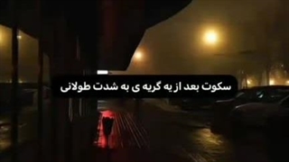 سکوت بعد از...؟