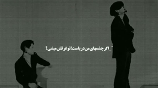 اگر چشم‌های من دریاست؛تو غرقش میشوی؟!:)