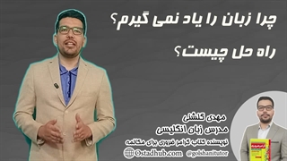 چرا زبان انگلیسی را یاد نمی‌گیرم؟ راه حل اصلی چیست؟