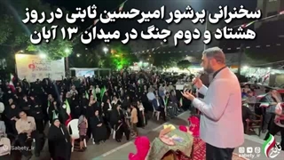 14050301: سخنرانی پرشور امیرحسین ثابتی در روز هشتاد و دوم جنگ در میدان ۱۳ ابان