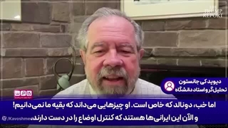 14050301: از تحقیر در پکن تا سردرگمی در تهران؛ ترامپ اعتبارش را از دست داد!