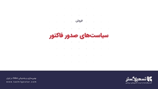 سیاست‌های صدور فاکتور