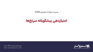امتیازدهی پیشگویانه سرنخ‌ها