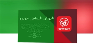 مبین خودرو: خرید اقساطی خودرو با شرایط ویژه