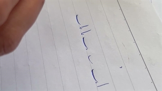 خوش نویسی ص ۷ قسمت ۱