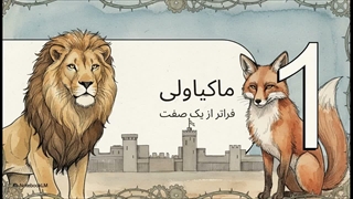 مکتب فکری نیکولو ماکیاولی (Niccolò Machiavelli)