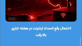 احتمال رفع انسداد اینترنت در هفته جاری بالا رفت ۱۴۰۵