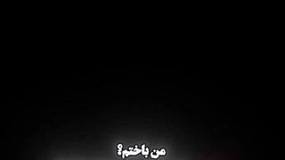 من باختم؟ 