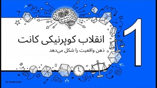 مکتب فکری ایمانوئل کانت (Immanuel Kant)