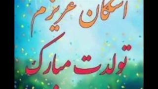 تولد اشکان