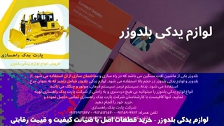 پارت یدک راهسازی: تضمین کننده عمر مفید و کارایی لوازم یدکی بلدوزر شما