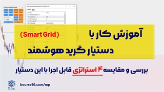 آموزش کامل دستیار معاملاتی گرید هوشمند Bourse90 | مدیریت ریسک و سود حرفه‌ای