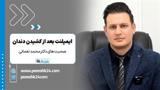 چه مدت بعد از کشیدن دندان میتوان ایمپلنت کرد؟| دکتر محمد نعمانی - پزشک 24