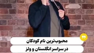 محبوب ترین نام در انگلستان چیست؟؟....حدس بزن.!!!....درسته محمد...