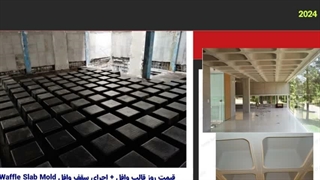 قالب وافل بتن بسپار صنعت: شاهکار مهندسی، سرمایه‌گذاری هوشمندانه