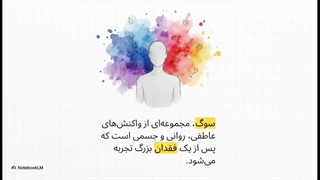 کتاب مراحل سوگواری