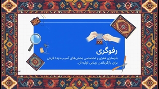 رفوگری فرش در شهر رشت