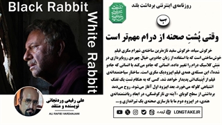 نقد فیلم «خرگوش سیاه، خرگوش سفید»