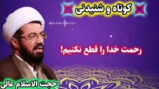 رحمت خدا را قطع نکنیم! صله رحم ، مهمانی. سخنرانی کوتاه و شنیدنی حجت الاسلام عالی