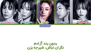 ترجمه ی فارسی لیریک اهنگ iffy iffy از گروه لسرافیم