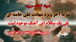بیکلام آهنگ سرود ضربه آخر ویژه شهادت امام خامنه ای