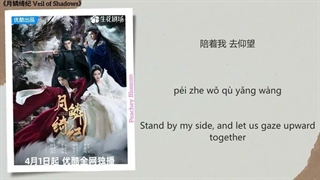 موزیک سریال چینی نقاب سایه ها 月之纪 (Chronicles of the Moon) - 周深 (Zhou Shen)《月鳞绮纪 Veil of Shadows》Chi/Eng/Pinyin lyrics