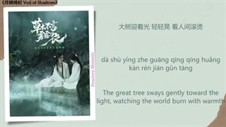 موزیک سریال چینی نقاب سایه ها 草木不言, 雾露为衣 (Grass & Trees Are Silent, Mist & Dew As Garments) - 任素汐 (Ren Suxi)《月鳞绮纪 Veil of