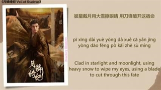 موزیک سریال چینی نقاب سایه ها拾光而行 (Gathering Light Along the Way) - 曾舜晞 (Joseph Zeng)《月鳞绮纪 Veil of Shadows》Chi/Eng/Pinyin lyrics