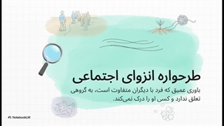 طرحواره انزوای اجتماعی