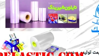 چرا نایلون شیرینگ دریا پلاستیک، انتخابی هوشمندانه برای کسب‌وکار شماست؟