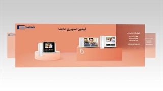 امنیت خانه، رویا نیست؛ با آیفون تصویری تکنماشاپ واقعیت می‌شود