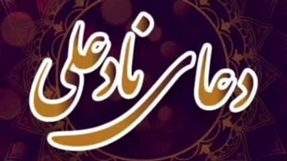 ختم دعای نادعلی کبیر- سوال مگ