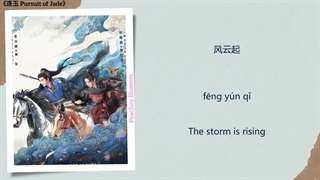 موزیک سریال چینی در جستجوی یشم 风云起 (Rising Storm) - 许鹤缤 (Xu Hebin)《逐玉 Pursuit of Jade》Chi/Eng/Pinyin lyrics