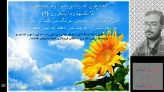 تفسیر آیات 9 تا 10 سوره بقره