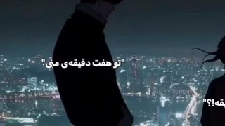 تو هفت دقیقه منی ....