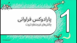 سایه‌های شخصیتی کودکان با رفاه مالی زیاد