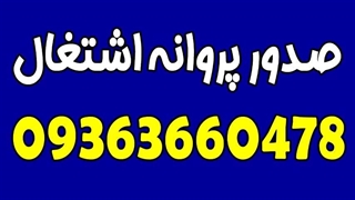 شماره تلفن استعلام پروانه اشتغال رانندگان