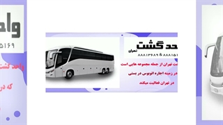 چگونه بهترین تجربه را با واحدگشت تهران رقم بزنیم؟