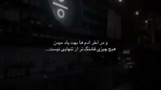 ما که بودنمون قشنگ نیس بزار نبودنمون قشنگترش کنه(⁠^⁠‿⁠^⁠)⁩