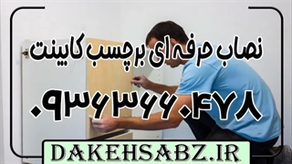 نصاب برچسب کابینت در شرق تهران 09363660478 | نصاب برچسب کابینت در غرب تهران